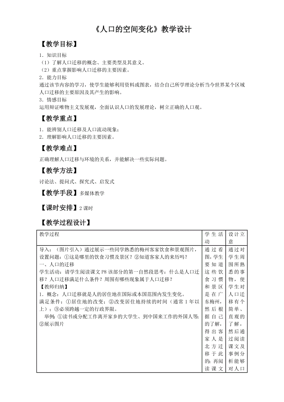 人教版地理必修二教学设计：第一章第二节《人口的空间变化》1 WORD版.doc_第1页