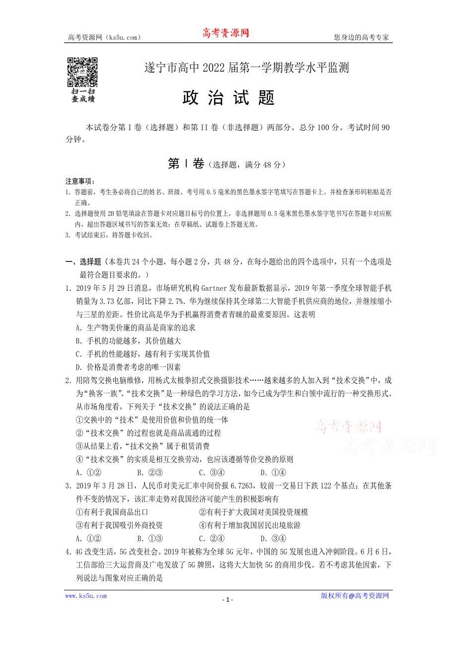 《发布》四川省遂宁市2019-2020学年高一上期期末考试 政治 WORD版含答案.doc_第1页