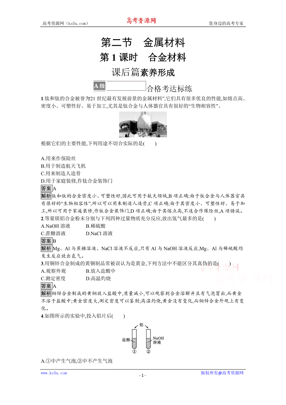 《新教材》2021-2022学年高中化学人教版必修第一册测评：第三章　第二节　第1课时　合金材料 WORD版含解析.docx_第1页