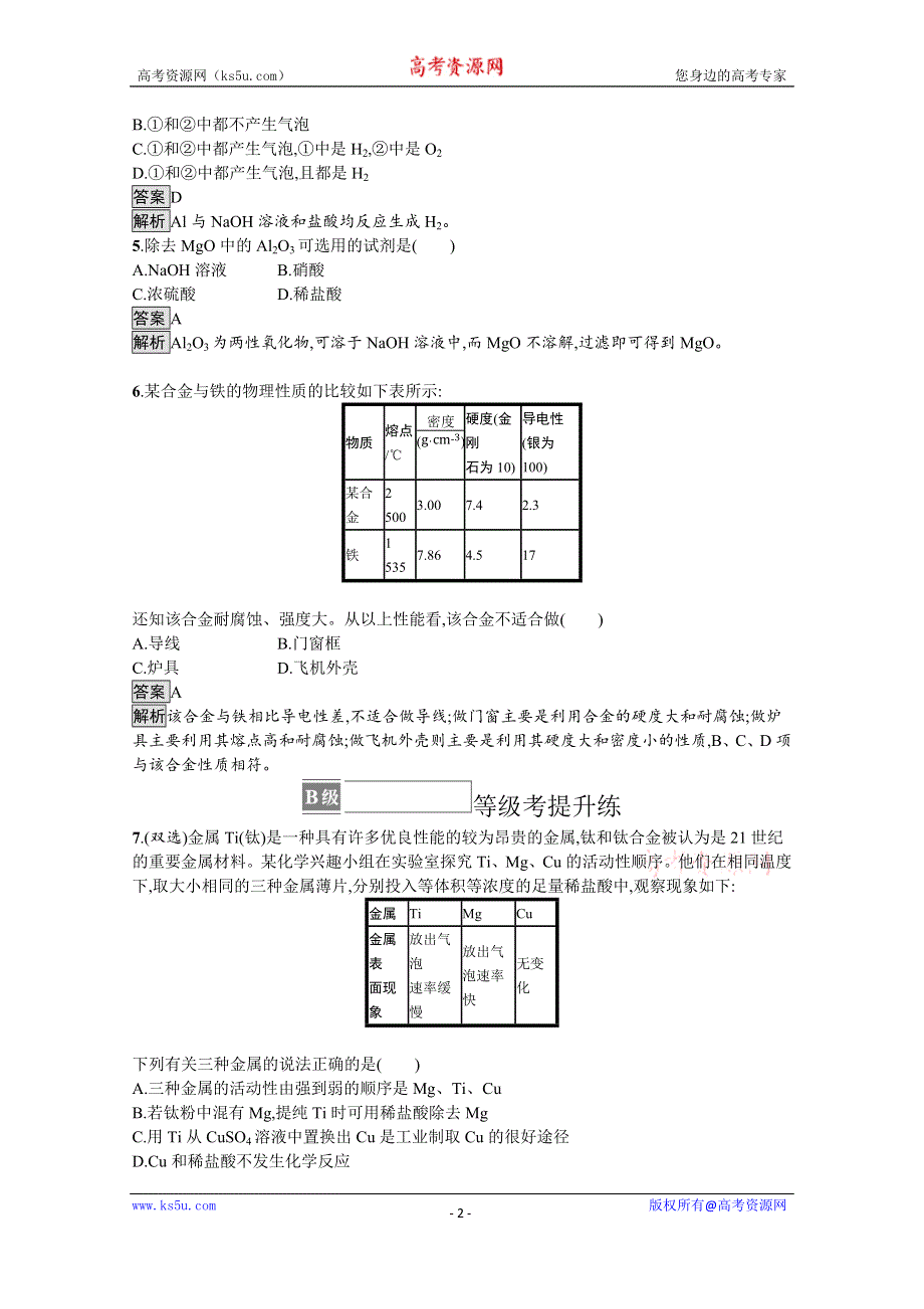 《新教材》2021-2022学年高中化学人教版必修第一册测评：第三章　第二节　第1课时　合金材料 WORD版含解析.docx_第2页