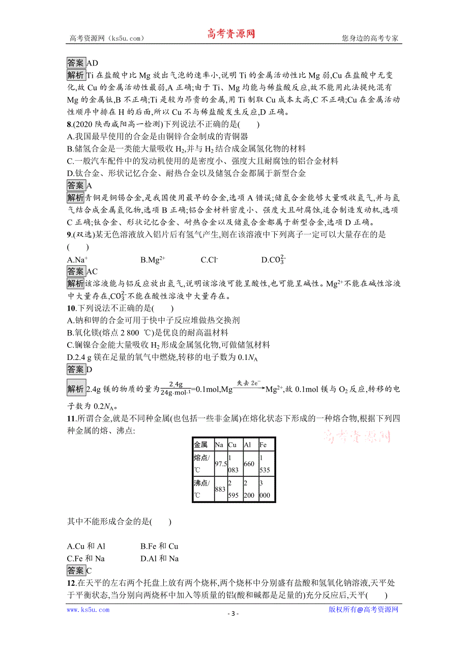 《新教材》2021-2022学年高中化学人教版必修第一册测评：第三章　第二节　第1课时　合金材料 WORD版含解析.docx_第3页