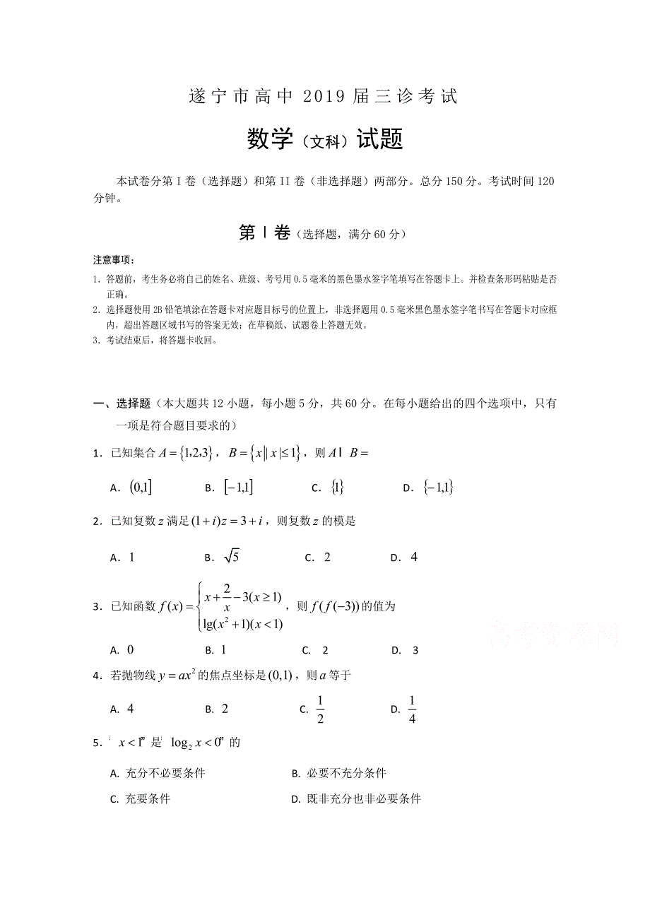 《发布》四川省遂宁市2019届高三第三次诊断性考试 数学（文） WORD版含答案.doc_第1页