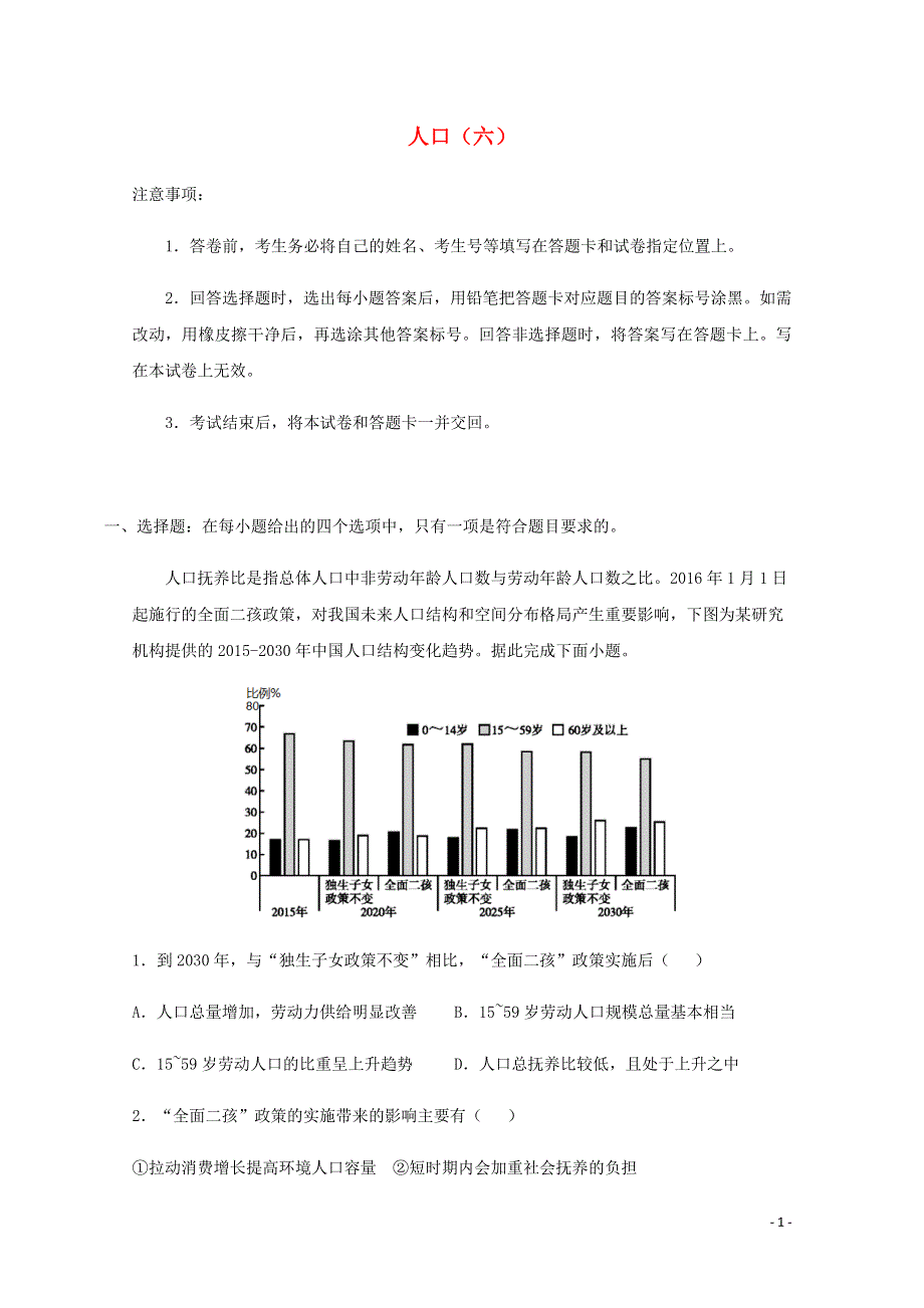 全国各地2022届高考地理一轮复习试题分类汇编 人口（六）.docx_第1页