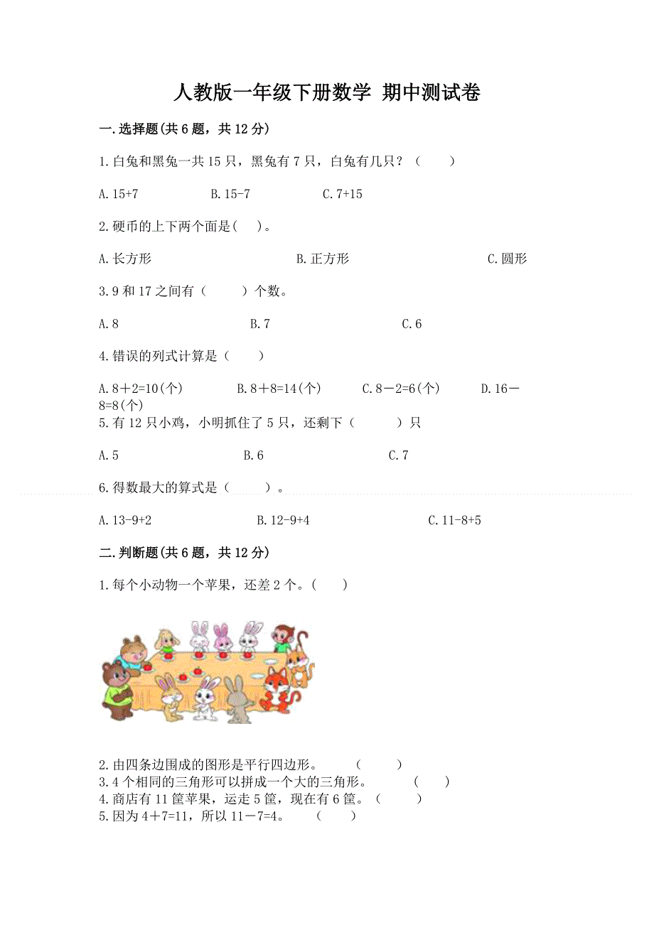 人教版一年级下册数学 期中测试卷及答案【夺冠】.docx_第1页