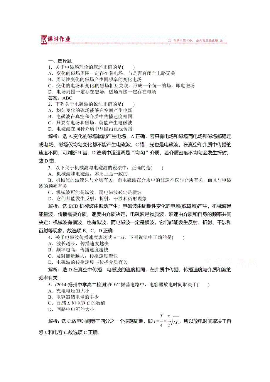 《优化方案》（教师用书）2015年高中物理（人教版）选修3-4 14-1、14-2 电磁波的发现、电磁振荡 课时作业.doc_第1页