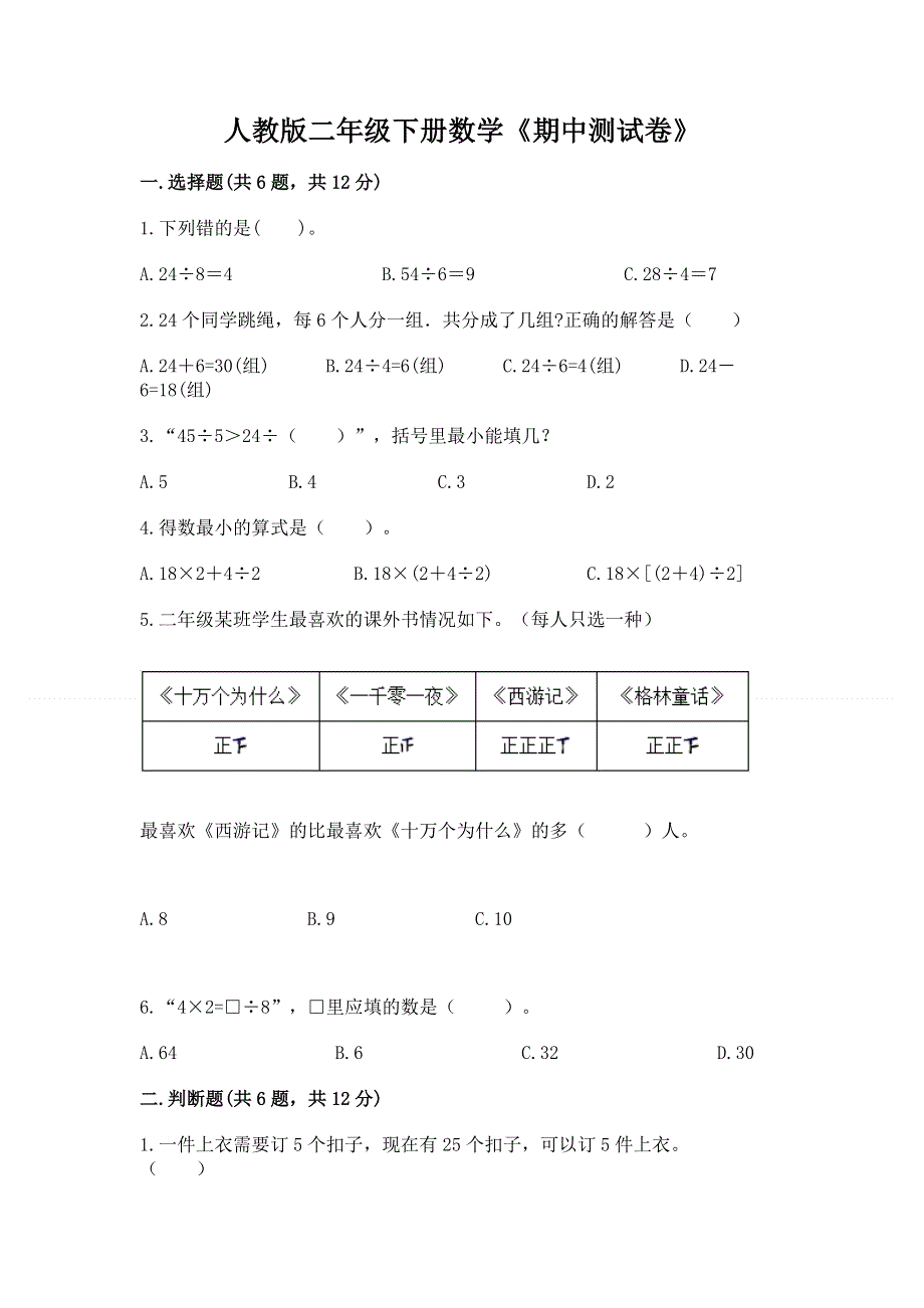 人教版二年级下册数学《期中测试卷》（典优）.docx_第1页