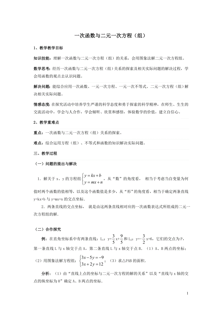 2022人教八下第19章一次函数19.2一次函数第9课时一次函数与二元一次方程组说课稿.doc_第1页