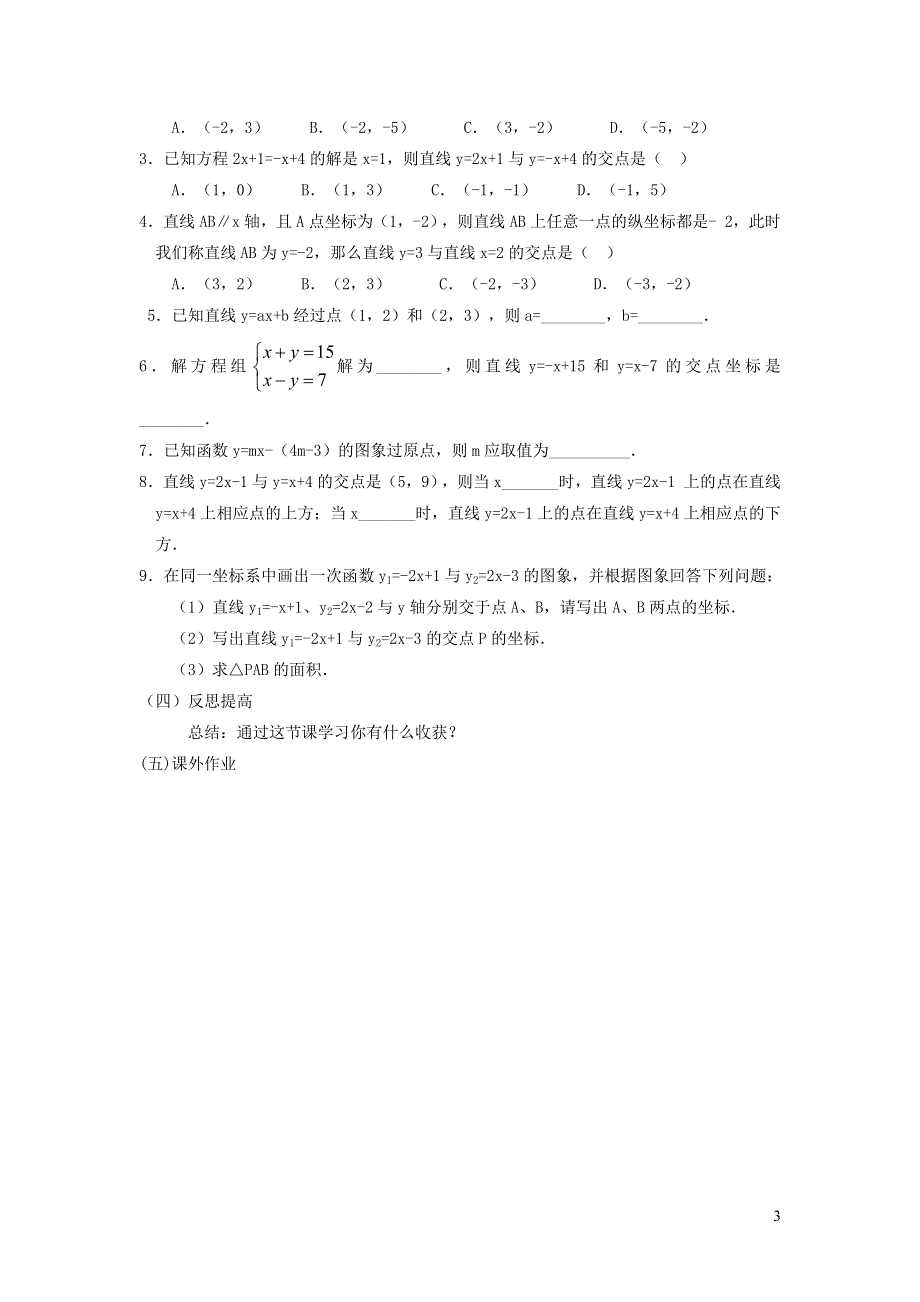 2022人教八下第19章一次函数19.2一次函数第9课时一次函数与二元一次方程组说课稿.doc_第3页