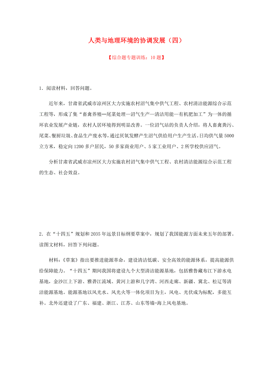 全国各地2022届高考地理一轮复习试题分类汇编 人类与地理环境的协调发展（四）.docx_第1页