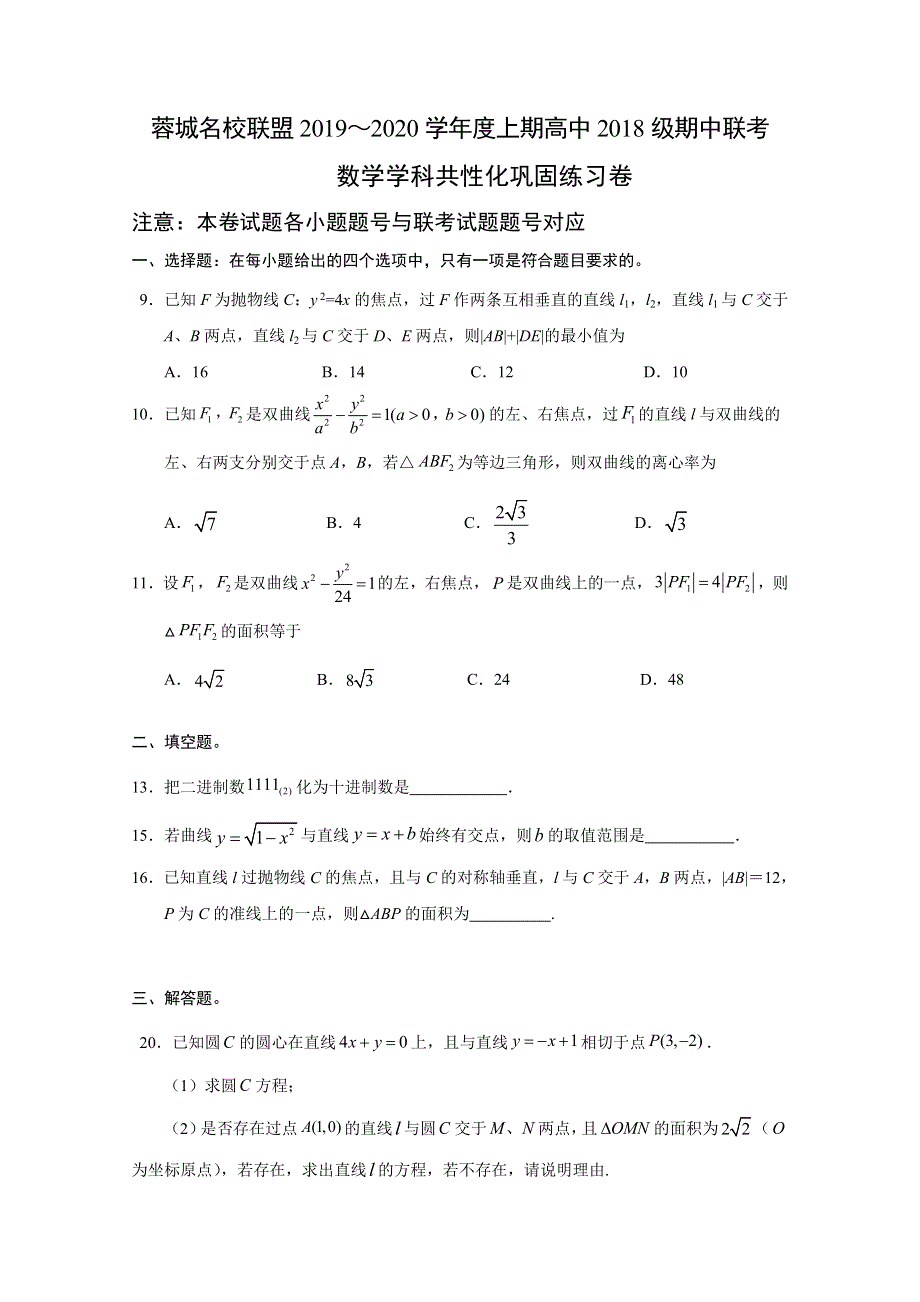 四川省成都市蓉城名校联盟2019-2020学年高二上学期期末联考共性化练习数学（文）试题 WORD版含答案.doc_第1页