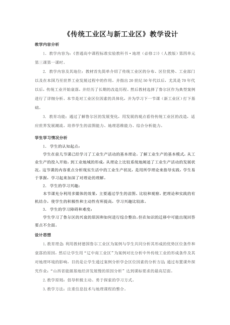 人教版地理必修二4.3《传统工业区与新工业区》教学设计 .doc_第1页