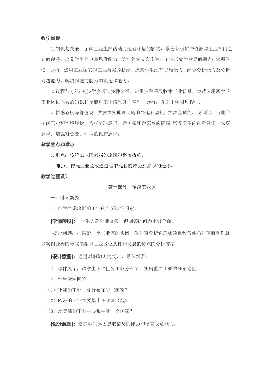 人教版地理必修二4.3《传统工业区与新工业区》教学设计 .doc_第2页