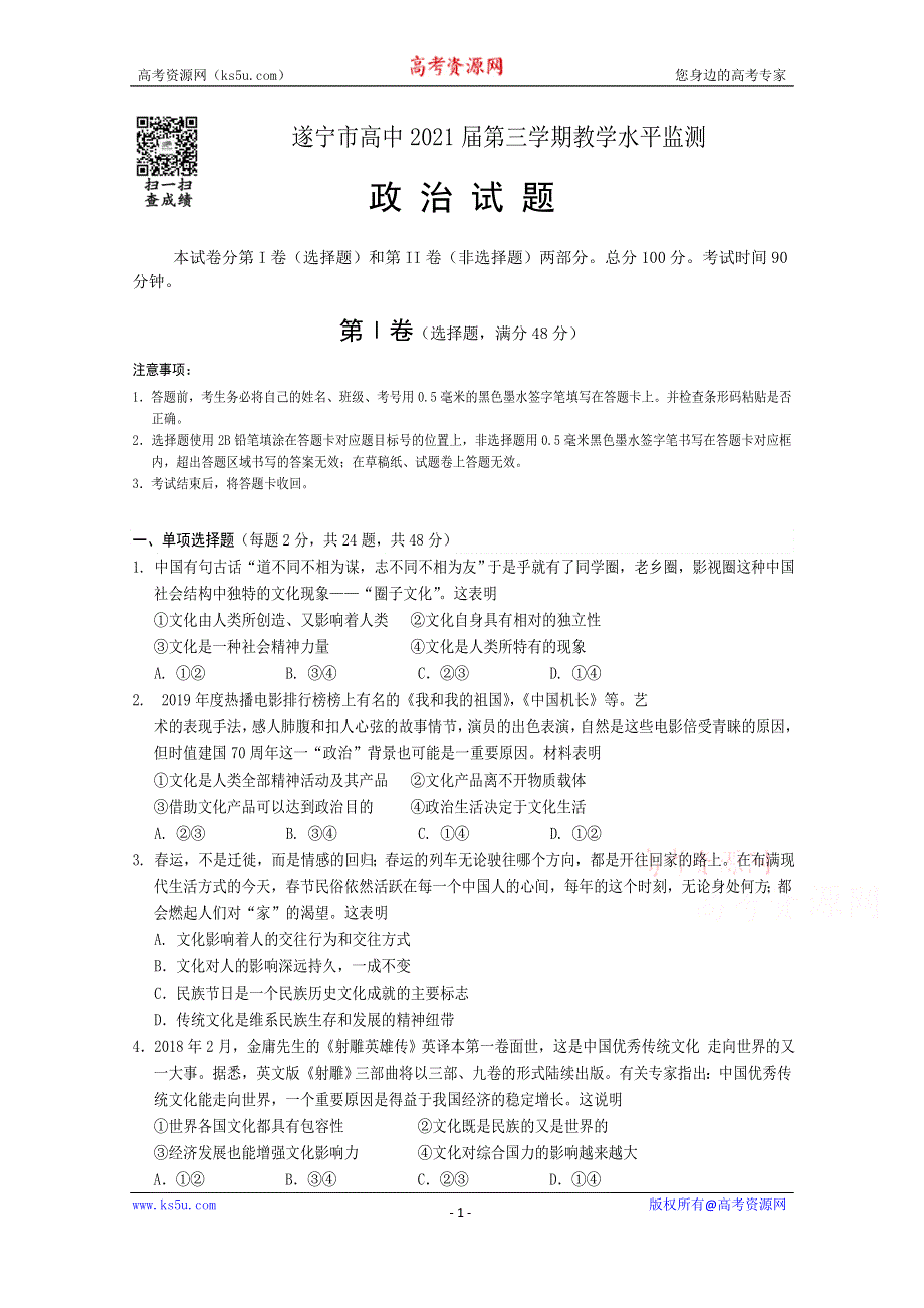 《发布》四川省遂宁市2019-2020学年高二上期期末考试 政治 WORD版含答案.doc_第1页