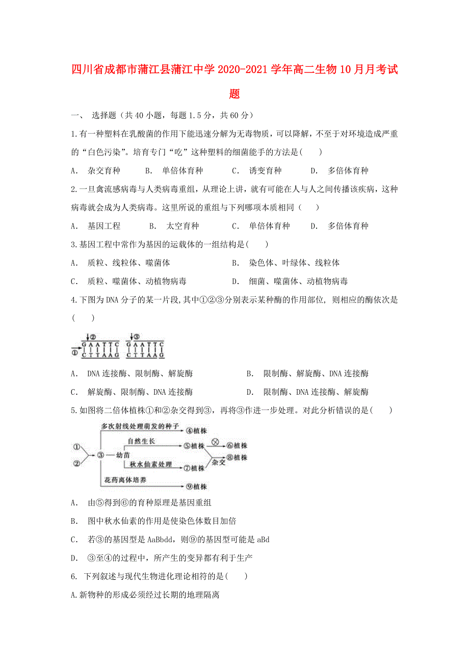 四川省成都市蒲江县蒲江中学2020-2021学年高二生物10月月考试题.doc_第1页