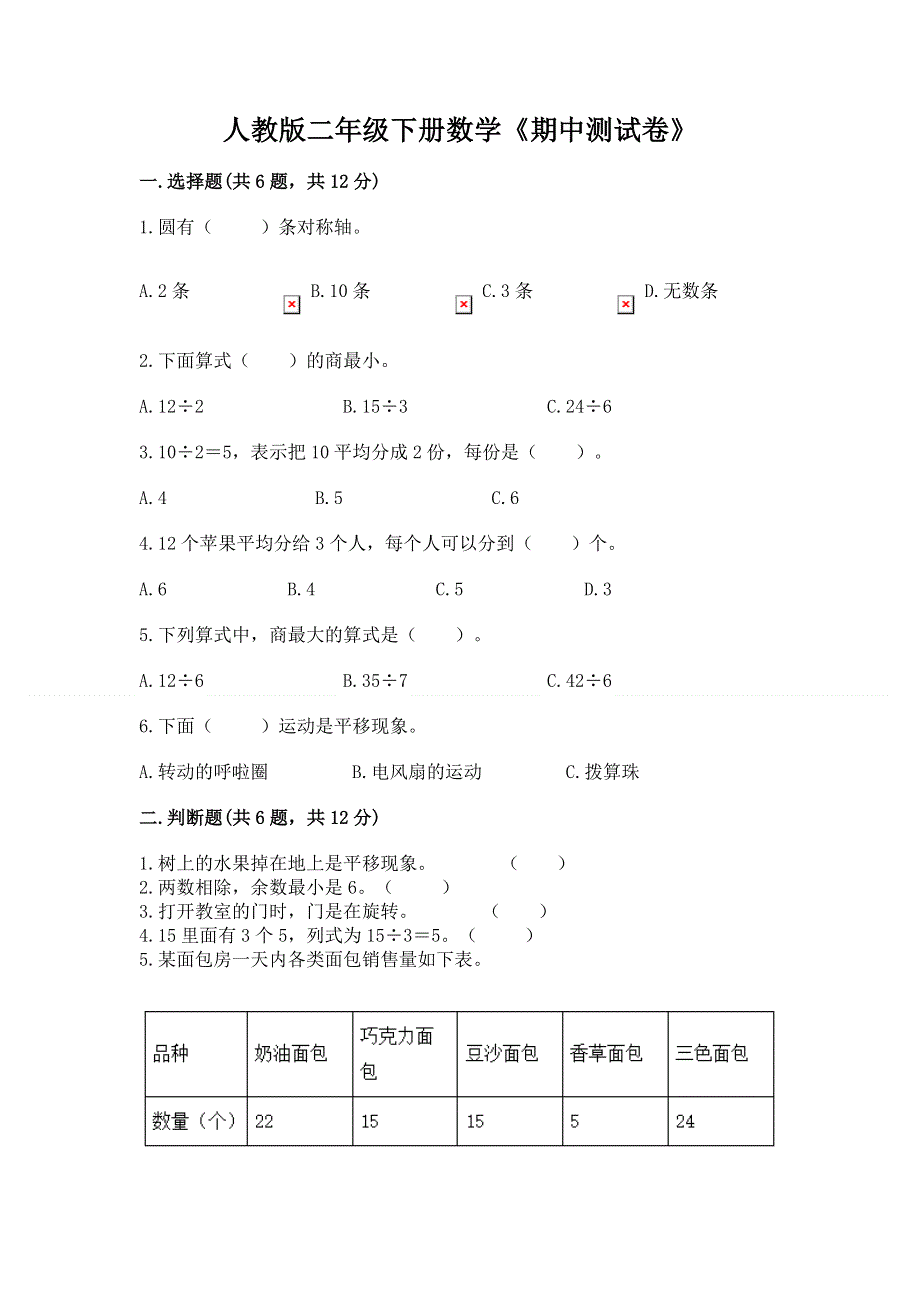 人教版二年级下册数学《期中测试卷》（历年真题）word版.docx_第1页