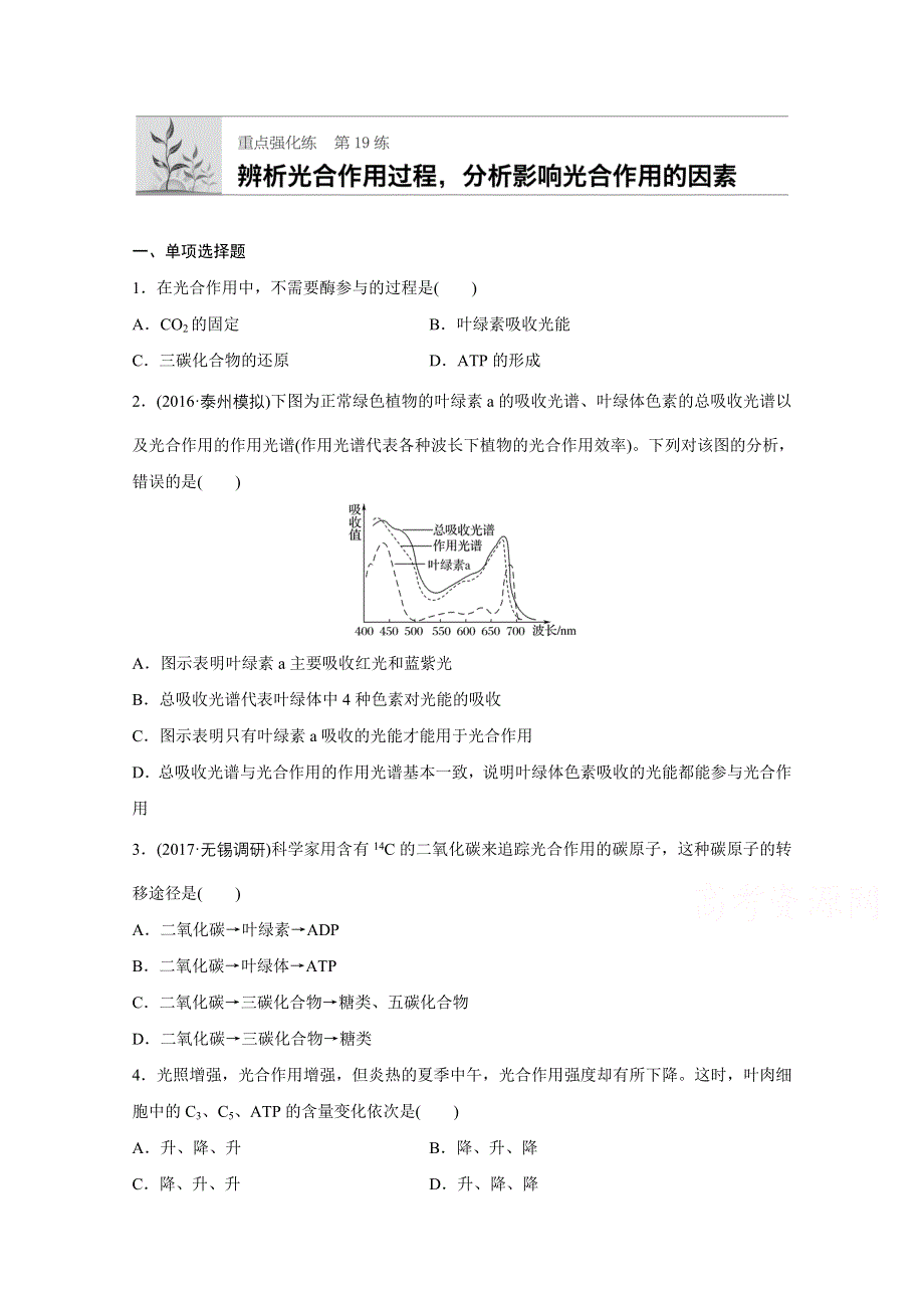 2018年高考生物（人教版江苏专用）一轮复习 第19练 WORD版含解析.doc_第1页