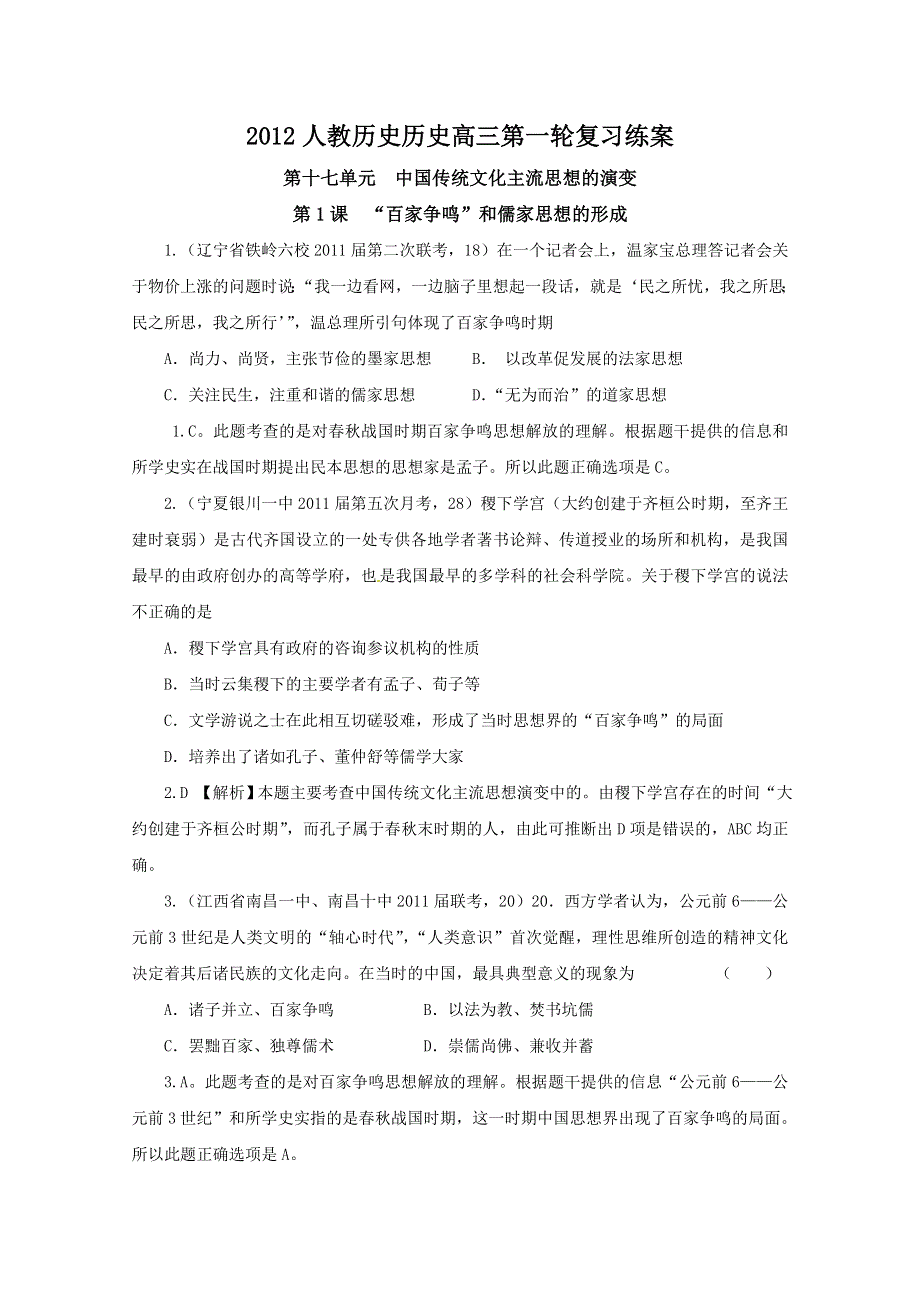 2012届人教历史高三第一轮复习练案第十七单元　中国传统文化主流思想的演变（带解析）.doc_第1页