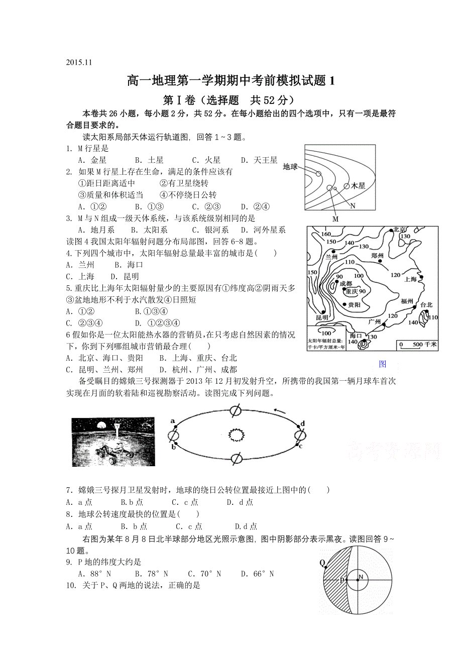 山东省乐陵市第一中学2015-2016学年高一上学期期中考前模拟地理试题1 WORD版含答案.doc_第1页