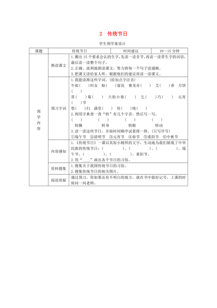 二年级语文下册 第三单元 识字 2《传统节日》预学案设计（无答案） 新人教版.doc_第1页