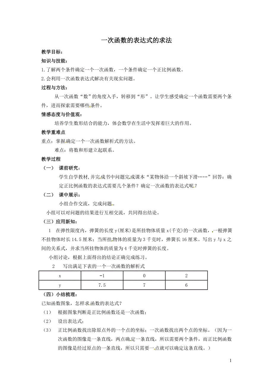 2022人教八下第19章一次函数19.2一次函数第5课时一次函数解析式的求法学案.doc_第1页