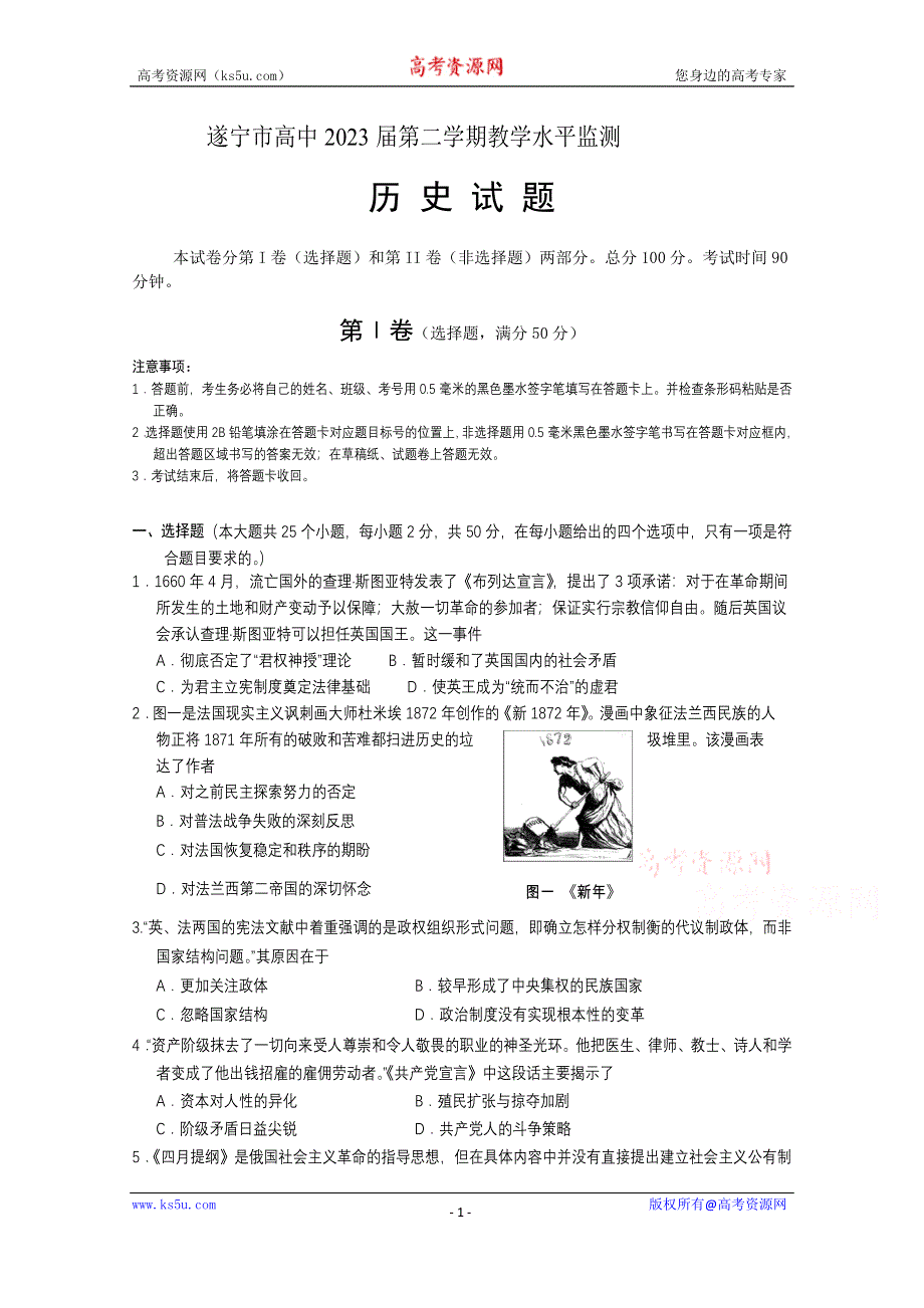 《发布》四川省遂宁市2020—2021学年高一下学期期末考试 历史 WORD版含答案.doc_第1页