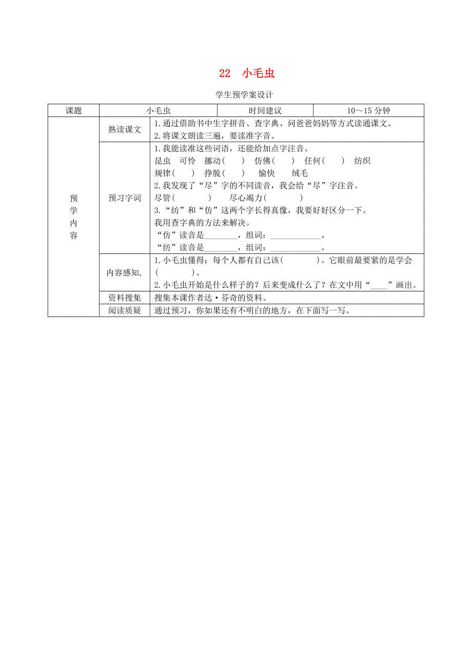 二年级语文下册 第七单元 课文6 22《小毛虫》预学案设计（无答案） 新人教版.doc_第1页