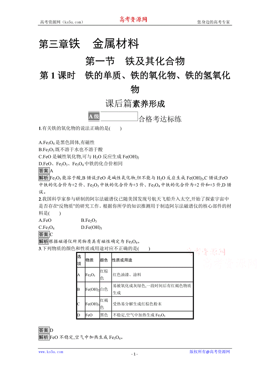 《新教材》2021-2022学年高中化学人教版必修第一册测评：第三章　第一节　第1课时　铁的单质、铁的氧化物、铁的氢氧化物 WORD版含解析.docx_第1页