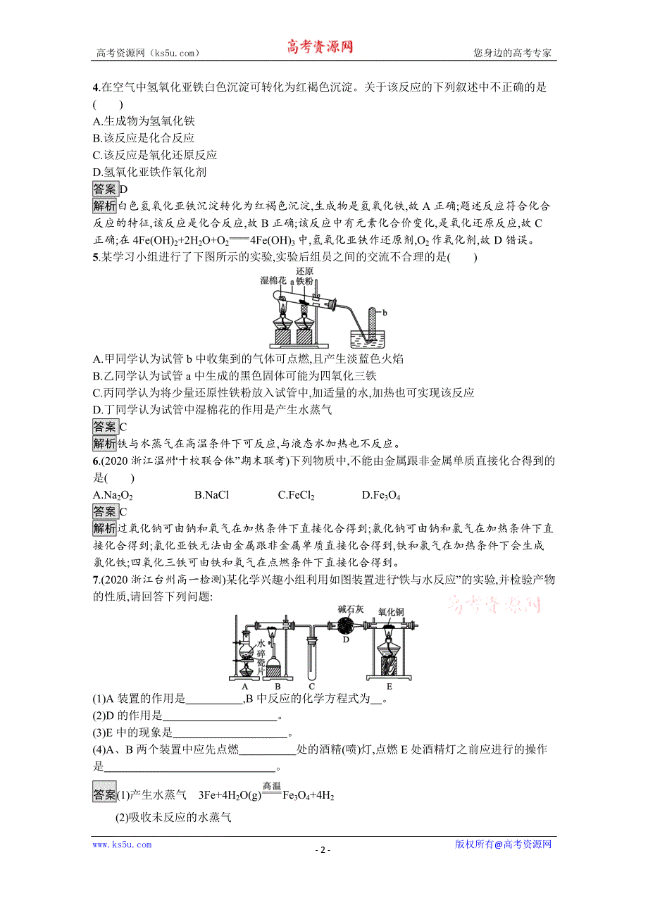 《新教材》2021-2022学年高中化学人教版必修第一册测评：第三章　第一节　第1课时　铁的单质、铁的氧化物、铁的氢氧化物 WORD版含解析.docx_第2页