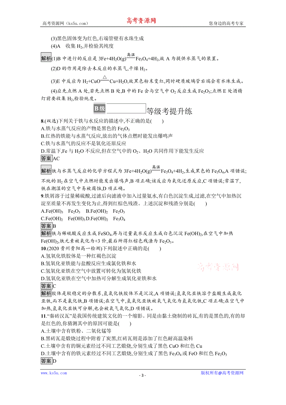 《新教材》2021-2022学年高中化学人教版必修第一册测评：第三章　第一节　第1课时　铁的单质、铁的氧化物、铁的氢氧化物 WORD版含解析.docx_第3页