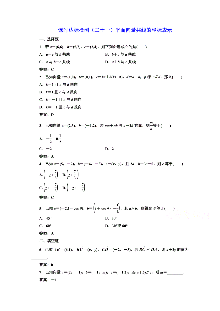 2016-2017学年高中数学人教A版必修4课时达标检测（二十一）平面向量共线的坐标表示 WORD版含解析.doc_第1页