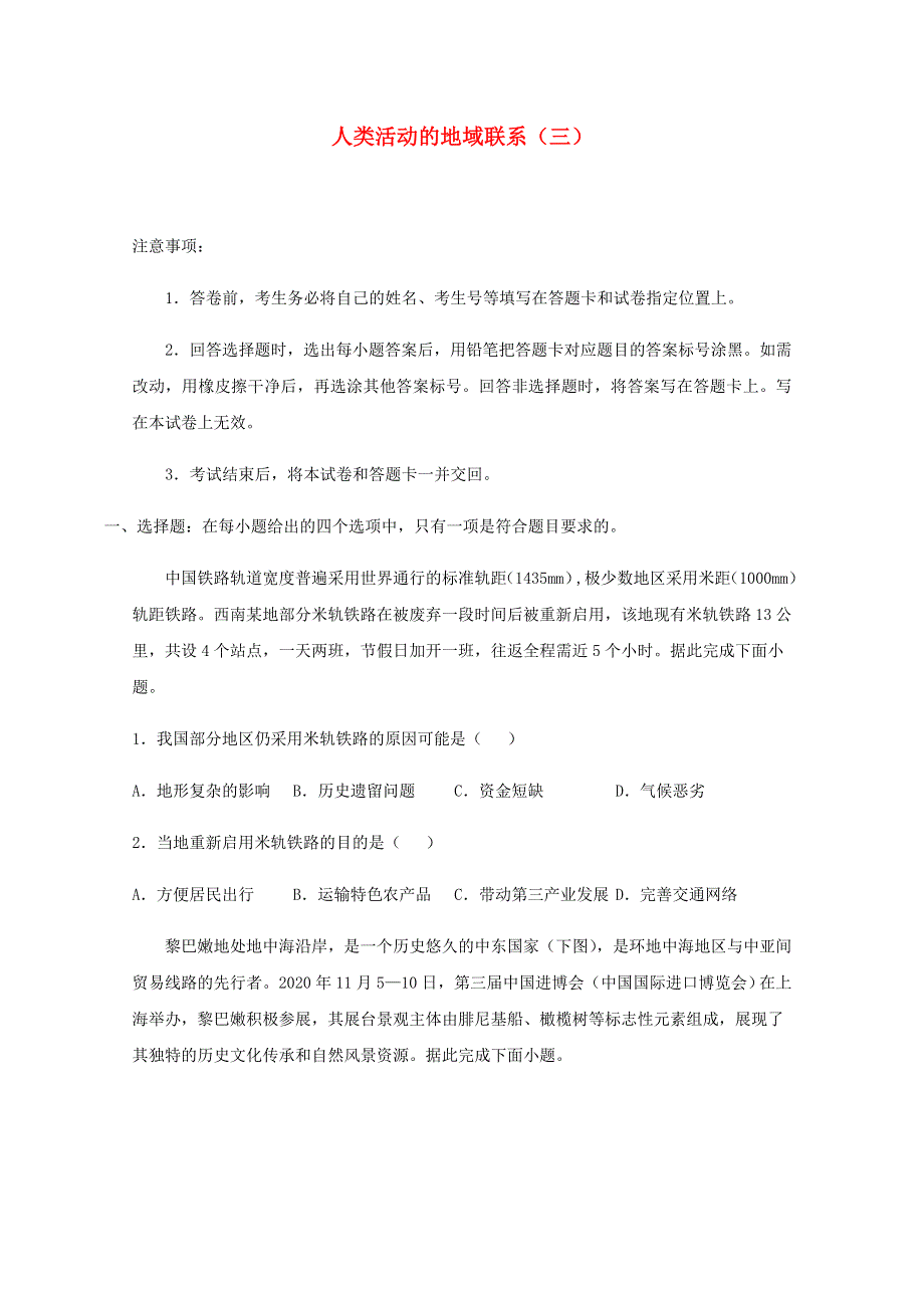 全国各地2022届高考地理一轮复习试题分类汇编 人类活动的地域联系（三）.docx_第1页