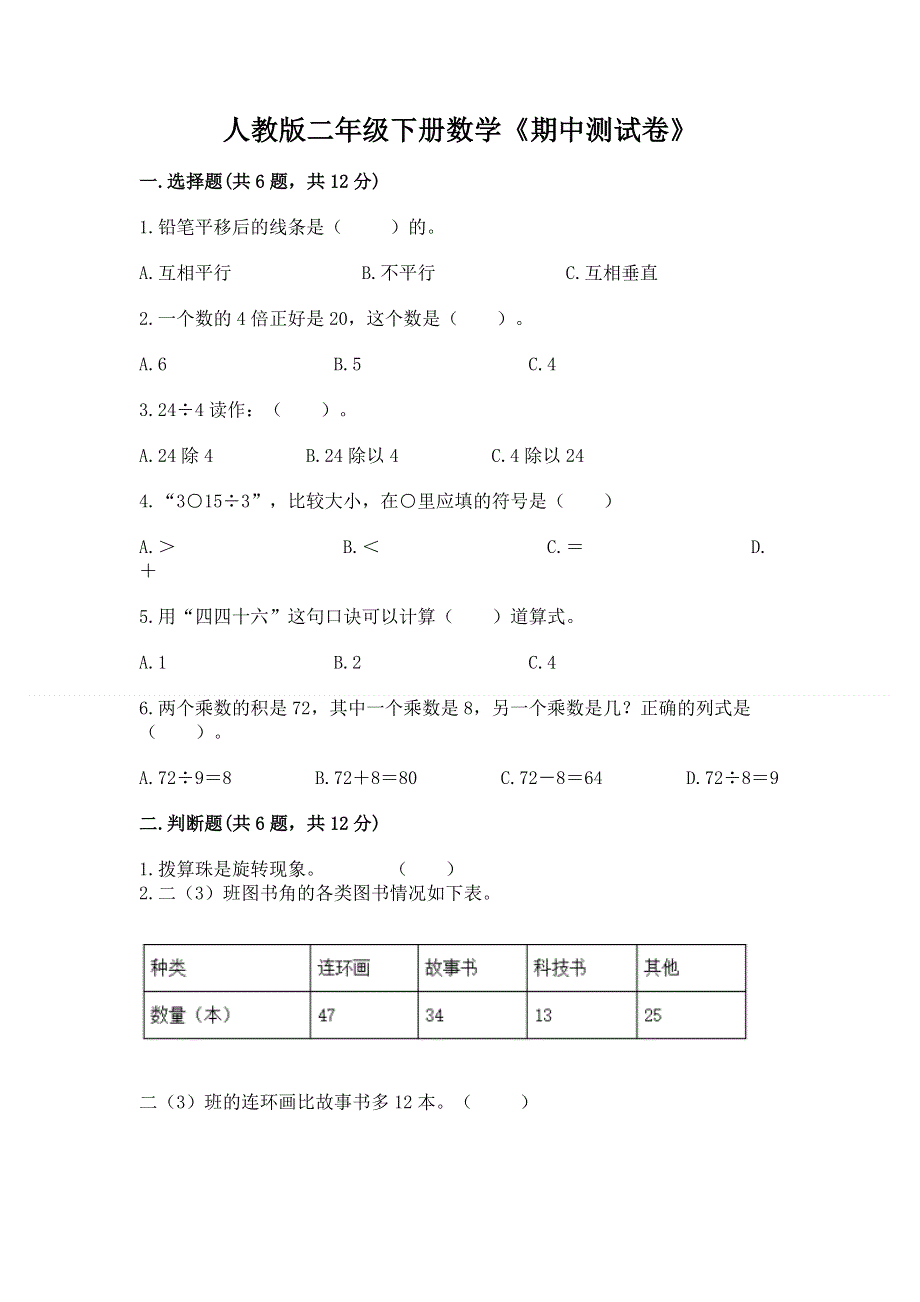 人教版二年级下册数学《期中测试卷》（名师系列）.docx_第1页