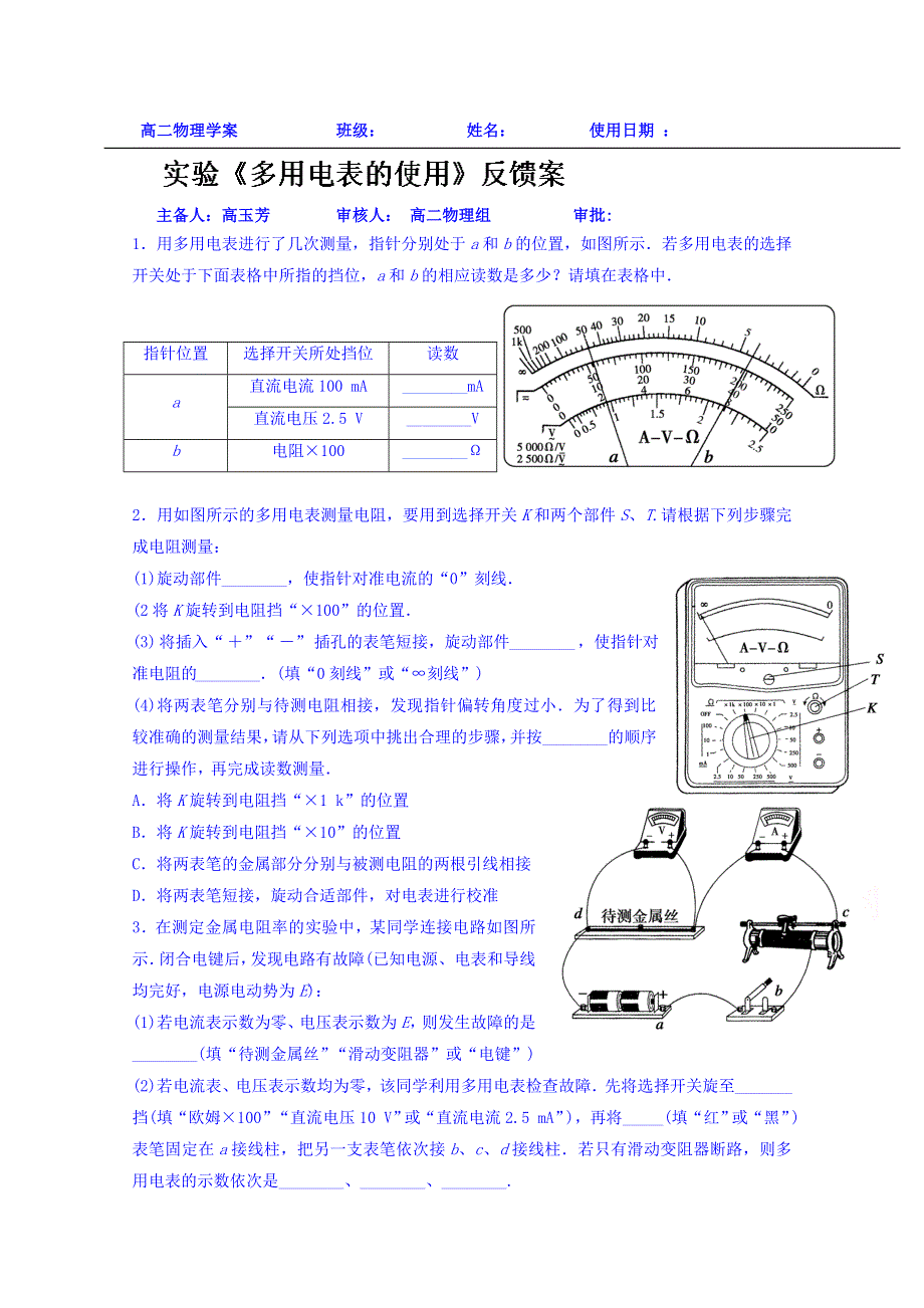 山东省乐陵市第一中学2013-2014学年高中物理选修3-1学案：实验《多用电表的使用》反馈案.doc_第1页