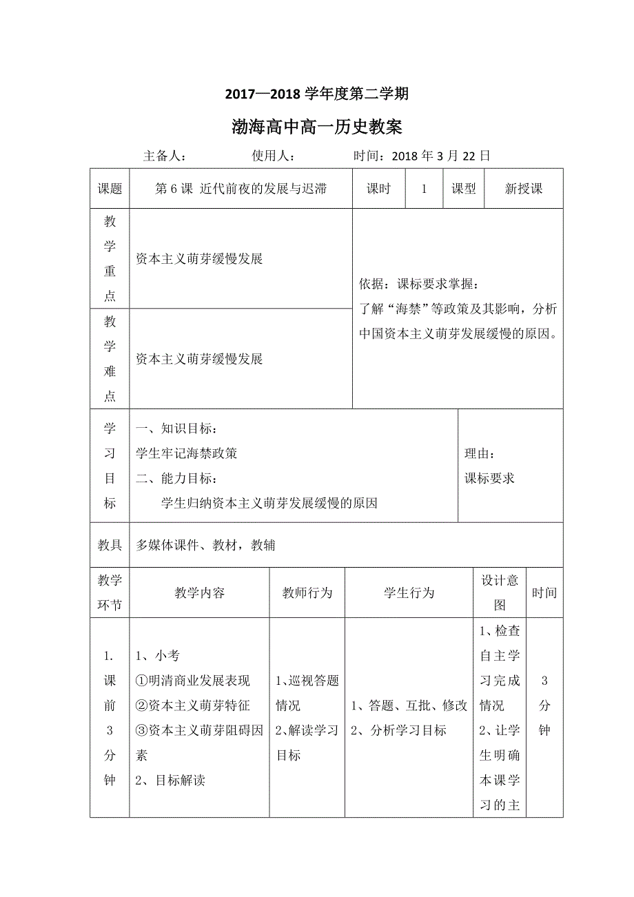 辽宁省大连渤海高级中学岳麓版高中历史必修二教案：第6课 近代前夜的发展与迟滞 .doc_第1页