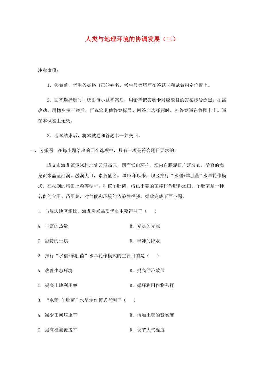 全国各地2022届高考地理一轮复习试题分类汇编 人类与地理环境的协调发展（三）.docx_第1页