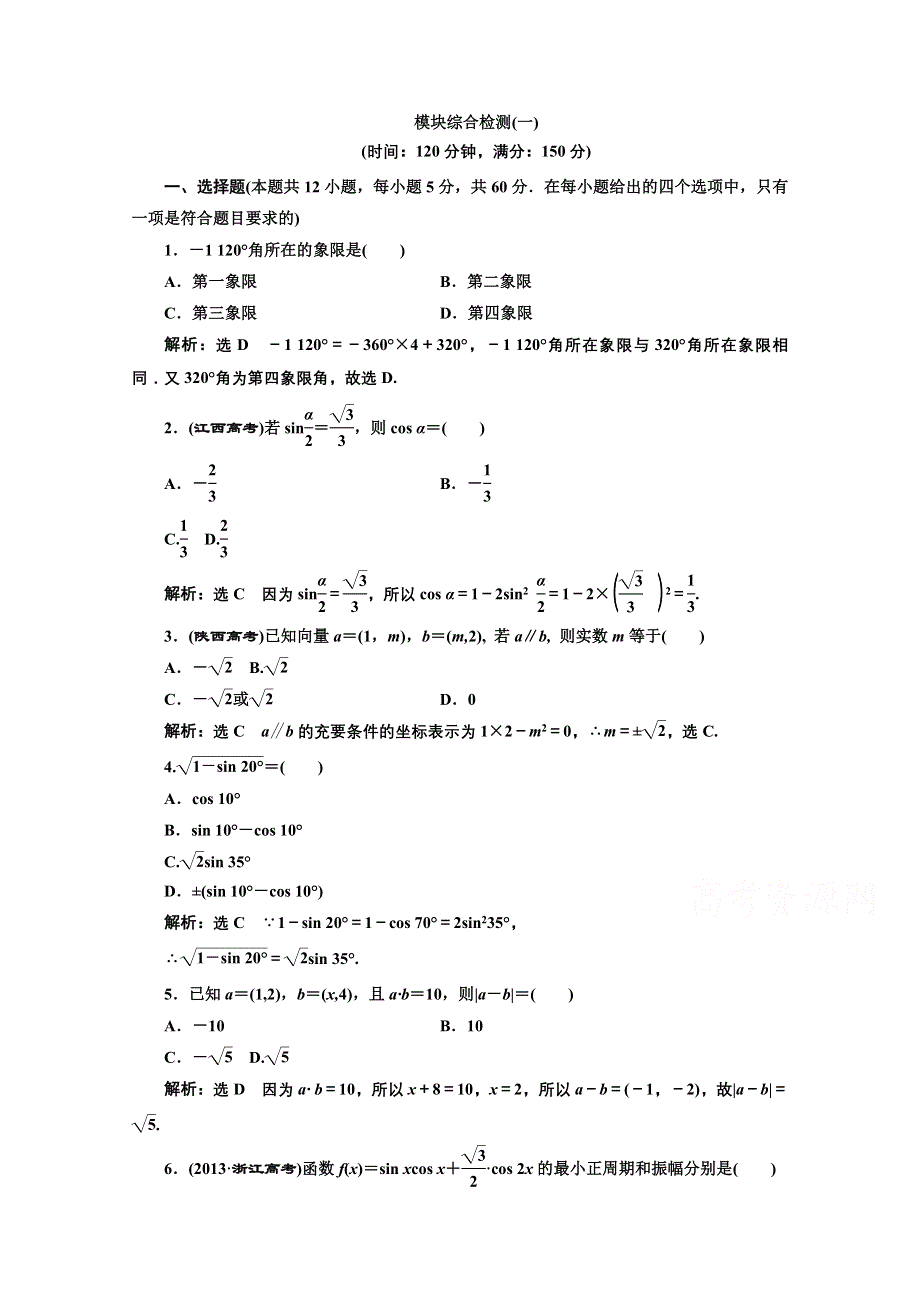 2016-2017学年高中数学人教A版必修4模块综合检测（一） WORD版含解析.doc_第1页