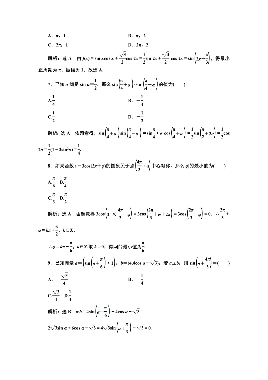 2016-2017学年高中数学人教A版必修4模块综合检测（一） WORD版含解析.doc_第2页