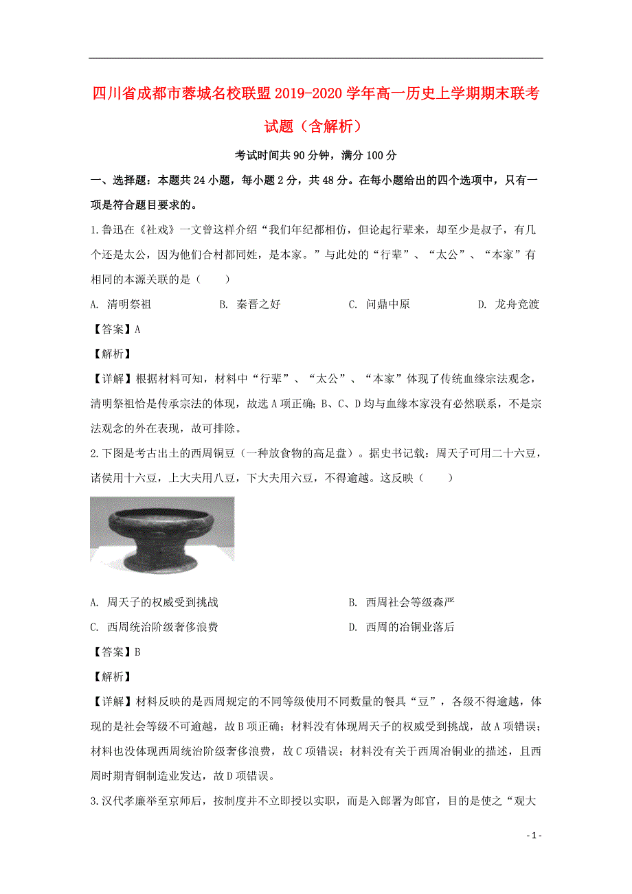 四川省成都市蓉城名校联盟2019-2020学年高一历史上学期期末联考试题（含解析）.doc_第1页