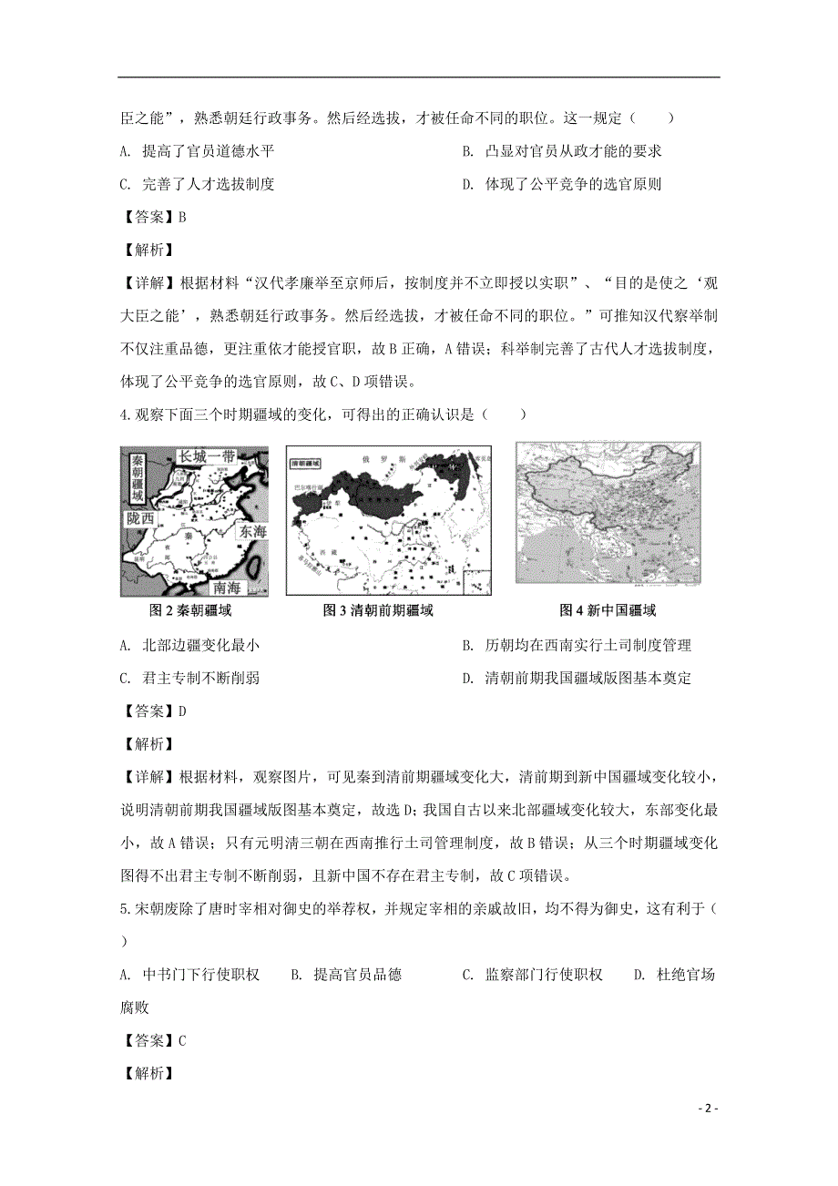 四川省成都市蓉城名校联盟2019-2020学年高一历史上学期期末联考试题（含解析）.doc_第2页