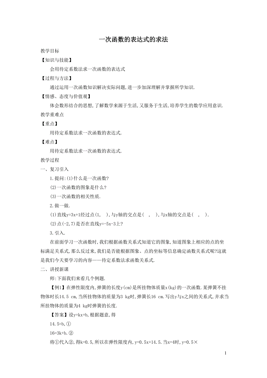 2022人教八下第19章一次函数19.2一次函数第5课时一次函数解析式的求法教学设计.doc_第1页