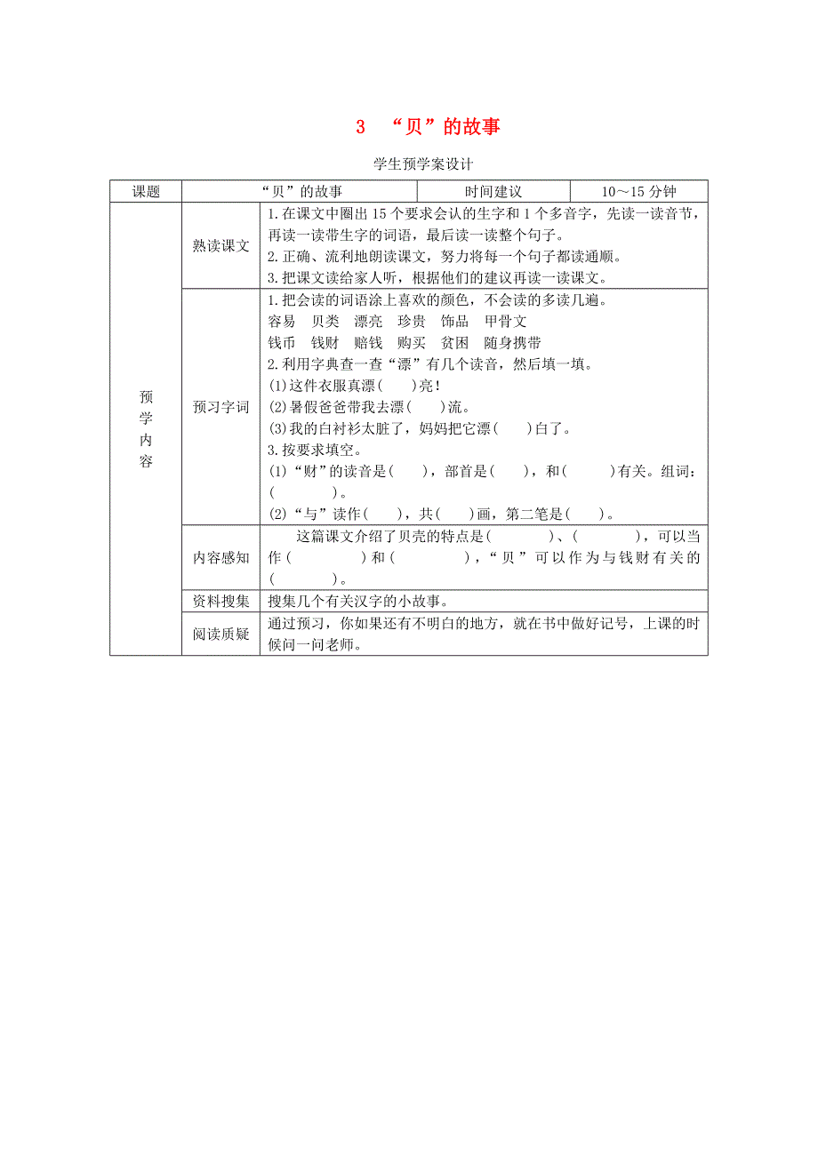 二年级语文下册 第三单元 识字 3《“贝”的故事》预学案设计（无答案） 新人教版.doc_第1页