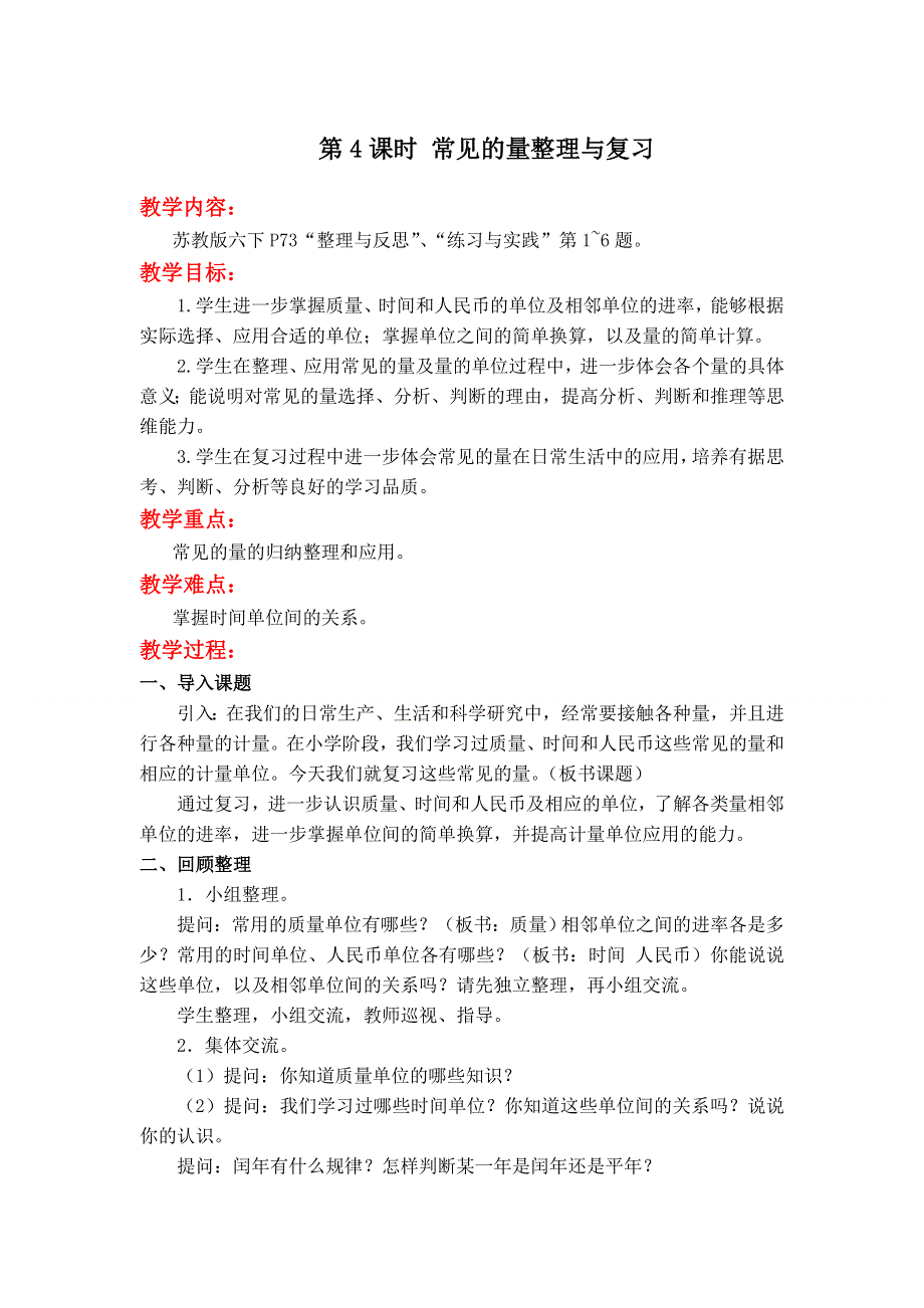 总复习数与代数第4课时常见的量整理与复习教案（苏教六下）.doc_第1页