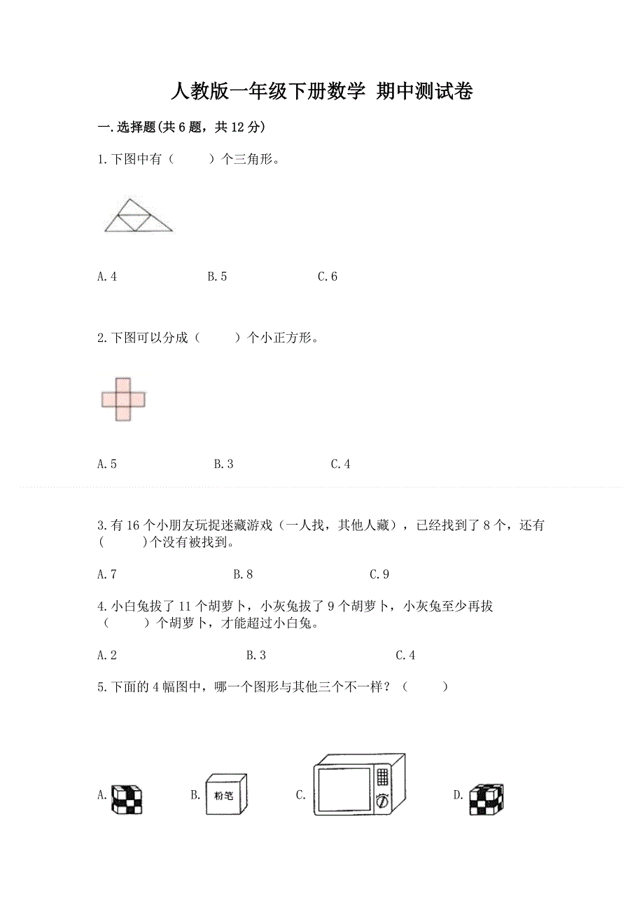 人教版一年级下册数学 期中测试卷及答案【精选题】.docx_第1页