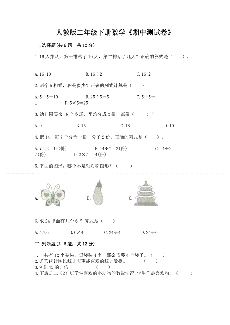 人教版二年级下册数学《期中测试卷》（历年真题）.docx_第1页