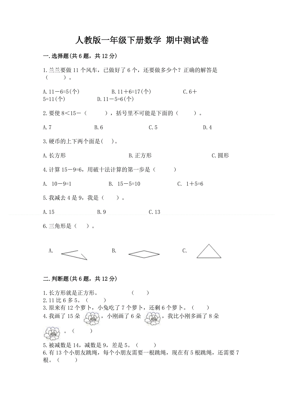 人教版一年级下册数学 期中测试卷及答案【全优】.docx_第1页