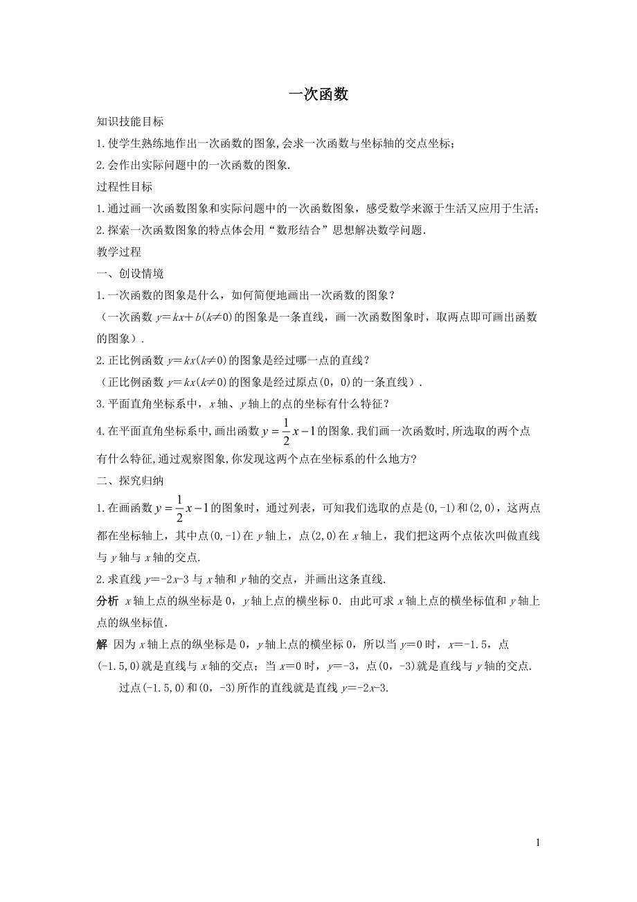 2022人教八下第19章一次函数19.2一次函数第3课时一次函数教案.doc_第1页