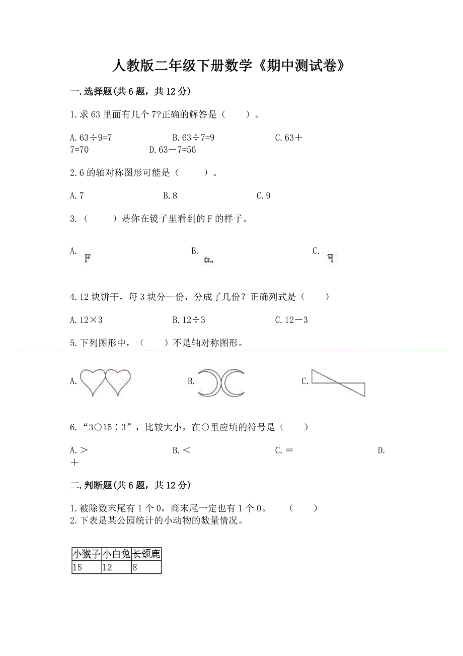 人教版二年级下册数学《期中测试卷》（各地真题）.docx_第1页