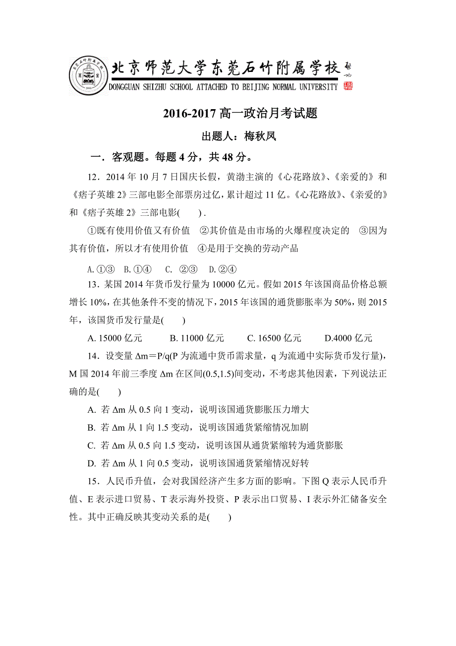 广东省-北京师范大学东莞石竹附属学校2016-2017学年高一上学期第一次月考政治试题 WORD版含答案.doc_第1页