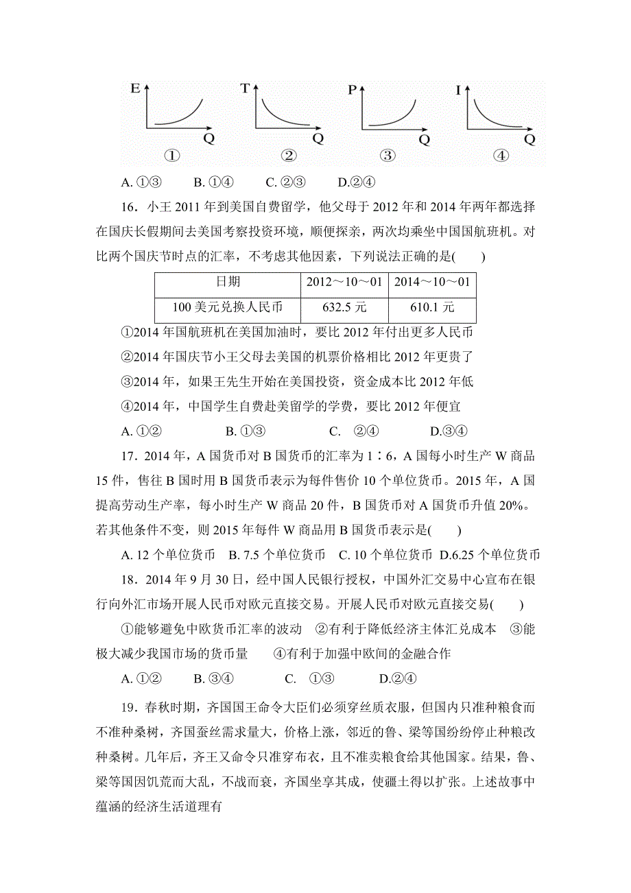 广东省-北京师范大学东莞石竹附属学校2016-2017学年高一上学期第一次月考政治试题 WORD版含答案.doc_第2页