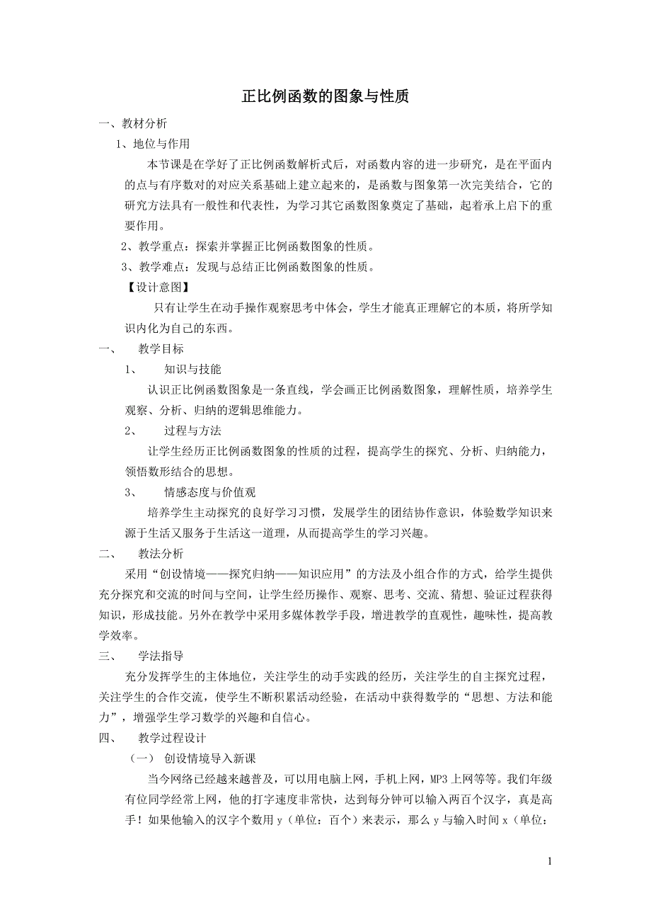 2022人教八下第19章一次函数19.2一次函数第2课时正比例函数的图象和性质说课稿.doc_第1页